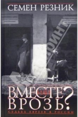 книга Вместе или врозь? Судьба евреев в России