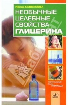 Книга Необычные целебные свойства глицерина на ReadRate.com книга Необычные целебные свойства глицерина