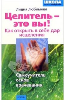 Книга Целитель - это ВЫ! Как открыть в себе дар исцелени на ReadRate.com книга Целитель - это ВЫ! Как открыть в себе дар исцелени