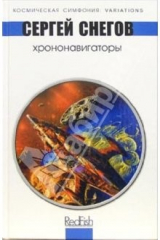 книга Хрононавигаторы: Космическая опера