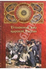 книга Уголовный мир царской России. От Александра III до Февральской революции