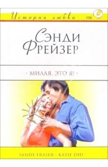 Книга Милая, это я!: Роман на ReadRate.com книга Милая, это я!: Роман