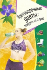 книга Краткосрочные диеты: похудеть за 5 дней