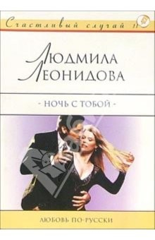 Книга Ночь с тобой: Роман на ReadRate.com книга Ночь с тобой: Роман