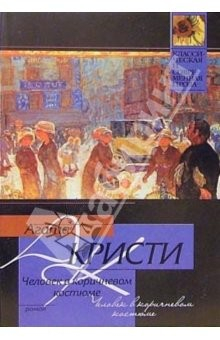 Книга Человек в коричневом костюме: Роман на ReadRate.com книга Человек в коричневом костюме: Роман