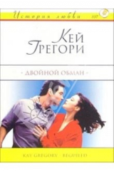 книга Двойной обман: Роман