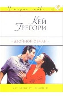 Книга Двойной обман: Роман на ReadRate.com книга Двойной обман: Роман