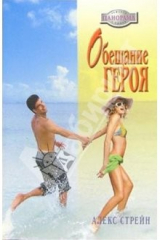 книга Обещание героя : Роман