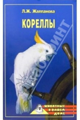 книга Кореллы