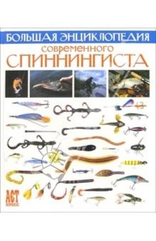 Книга Большая энциклопедия современного спиннингиста на ReadRate.com книга Большая энциклопедия современного спиннингиста