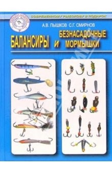 Книга Балансиры и безнасадочные мормышки (секретные материалы) на ReadRate.com книга Балансиры и безнасадочные мормышки (секретные материалы)