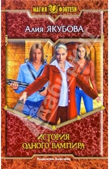 Книга История одного вампира; Ненависть в цепях дружбы: романы на ReadRate.com книга История одного вампира; Ненависть в цепях дружбы: романы