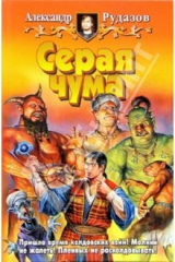 книга Серая чума: Фантастический роман