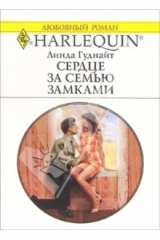 книга Сердце за семью замками: Роман