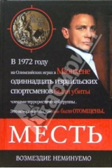 книга Месть. Возмездие неминуемо