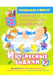 Книга Интересные задачи: Ищем и находим ответы. Для детей 4-6 лет на ReadRate.com книга Интересные задачи: Ищем и находим ответы. Для детей 4-6 лет