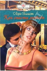 книга Как спасти любовь: Роман