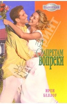 Книга Запретам вопреки: Роман на ReadRate.com книга Запретам вопреки: Роман