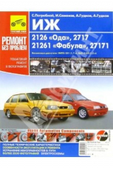 книга Руководство по ремонту ИЖ 2126 Ода, 2717 Фабула (с фотографиями)