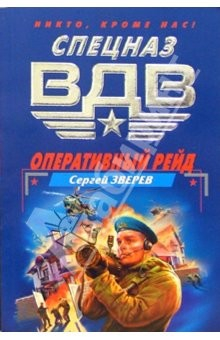 книга Оперативный рейд: Роман