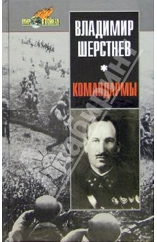 Книга Командармы на ReadRate.com книга Командармы