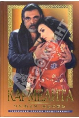 книга Кармелита. Чужая кровь: Роман