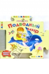 книга Подводный мир