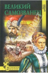 книга Великий самозванец: Роман