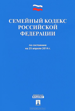 Книга Семейный кодекс РФ по сост. на 25.04.14.-М.:Проспект,2014. на ReadRate.com книга Семейный кодекс РФ по сост. на 25.04.14.-М.:Проспект,2014.