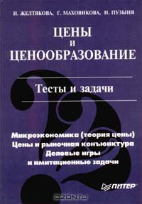 Книга Цены и ценообразование. Тесты и задачи на ReadRate.com книга Цены и ценообразование. Тесты и задачи