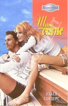 Книга Шанс на счастье: Роман на ReadRate.com книга Шанс на счастье: Роман