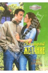 книга Загадай желание: Роман