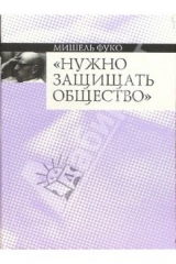 книга Нужно защищать общество: Курс лекций, прочитанных в Коллеж де Франс в 1975-1976 учебном году