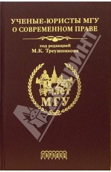 книга Ученые-юристы МГУ о современном праве