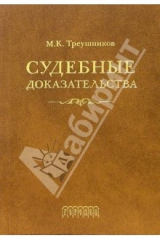 Книга Судебные доказательства. 4-е издание, переработанное и дополненное на ReadRate.com книга Судебные доказательства. 4-е издание, переработанное и дополненное