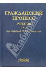 Книга Гражданский процесс: Учебник. 2-е издание, переработанное и дополненное на ReadRate.com книга Гражданский процесс: Учебник. 2-е издание, переработанное и дополненное