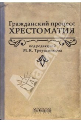Книга Гражданский процесс. Хрестоматия: Учебное пособие. - 2-е издание, переработанное и дополненное на ReadRate.com книга Гражданский процесс. Хрестоматия: Учебное пособие. - 2-е издание, переработанное и дополненное