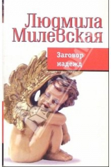 книга Заговор надежд. Книга вторая