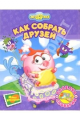 книга Как собрать друзей (поделка + словарик).