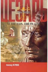 книга Юлий Цезарь. Гений или злодей?