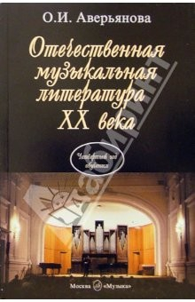 Книга Отечественная музыкальная литература XX века: Учебник для ДМШ: Четвертый год обучения по предмету на ReadRate.com книга Отечественная музыкальная литература XX века: Учебник для ДМШ: Четвертый год обучения по предмету