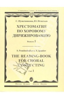 Книга Хрестоматия по хоровому дирижированию. Выпуск 1. Пособие для студентов муз. педагогических колледжей на ReadRate.com книга Хрестоматия по хоровому дирижированию. Выпуск 1. Пособие для студентов муз. педагогических колледжей