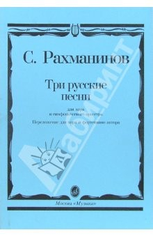 книга Три русские песни: Для хора и симфонического оркестра: Переложение для хора и фортепиано автора
