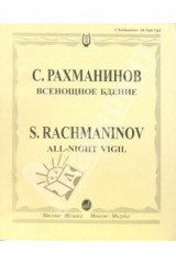 книга Всенощное бдение: Для смешанного хора без сопровождения