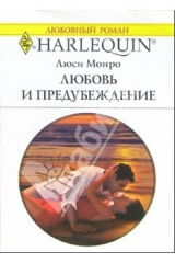 книга Любовь и предубеждение: Роман