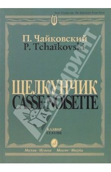 Книга Щелкунчик: Балет-феерия в 2 действиях, 3 картинах: Соч. 71 на ReadRate.com книга Щелкунчик: Балет-феерия в 2 действиях, 3 картинах: Соч. 71