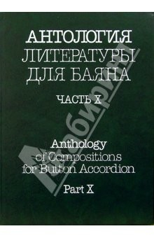 Книга Антология литературы для баяна. Часть X на ReadRate.com книга Антология литературы для баяна. Часть X