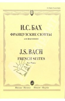 Книга Французские сюиты: Для фортепиано на ReadRate.com книга Французские сюиты: Для фортепиано