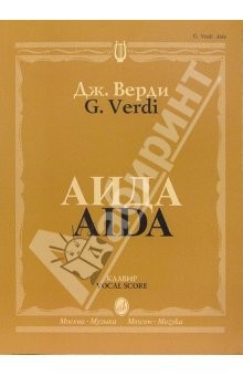 Книга Аида. Опера в четырех действиях: Клавир на ReadRate.com книга Аида. Опера в четырех действиях: Клавир