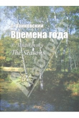 книга Времена года. Соч. 37-bis. Для фортепиано